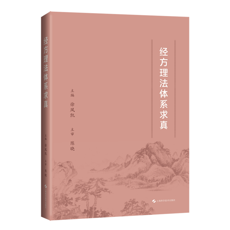 经方理法体系求真