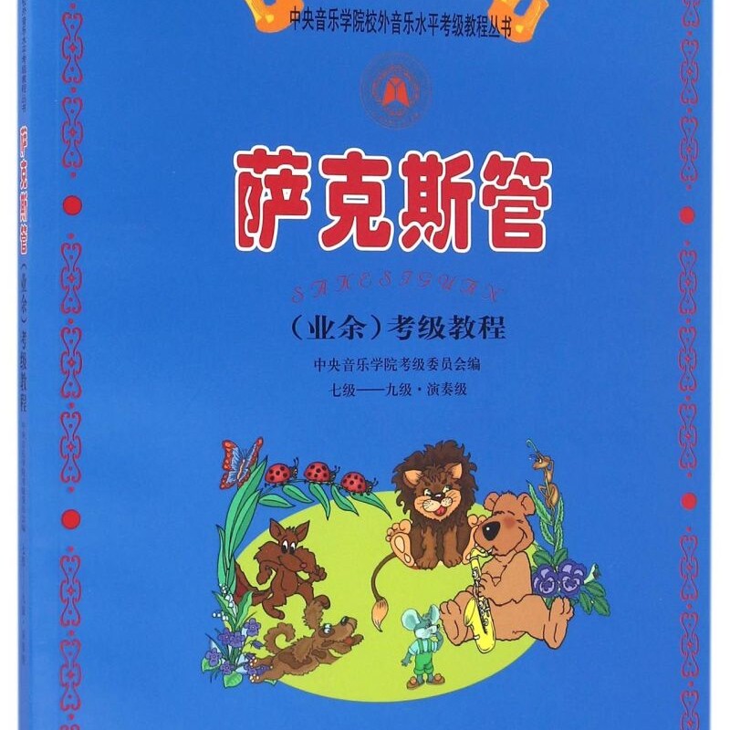 萨克斯管<业余>考级教程(7级-9级演奏级)/新编中央音乐学院校外音乐水平考级教程丛书
