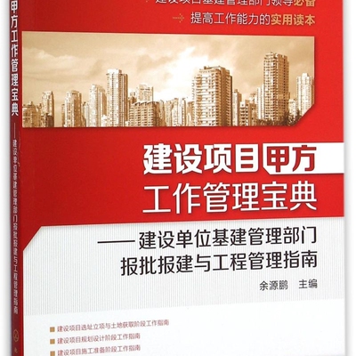 建设项目甲方工作管理宝典--建设单位基建管理部门报批报建与工程管理指南