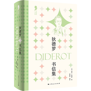 狄德罗书信集