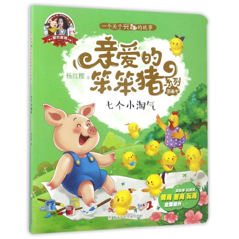 七个小淘气/亲爱的笨笨猪系列图画书