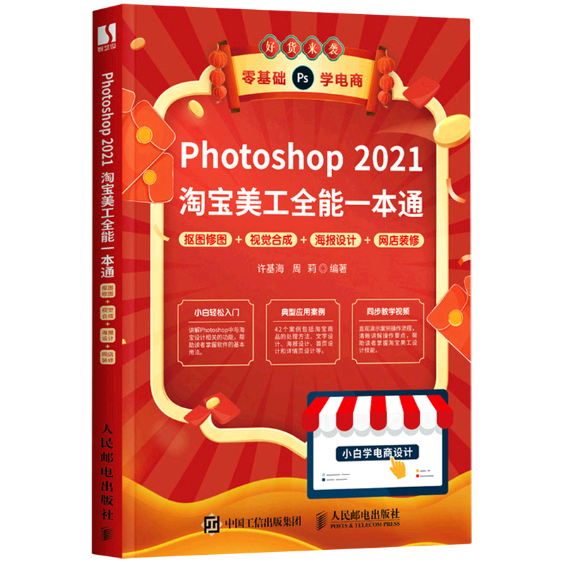 Photoshop 2021淘宝美工全能一本通:抠图修图+视觉合成+海报设计+网店装修
