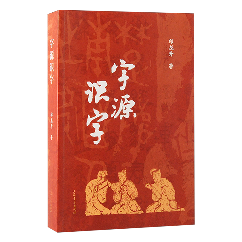 字源识字