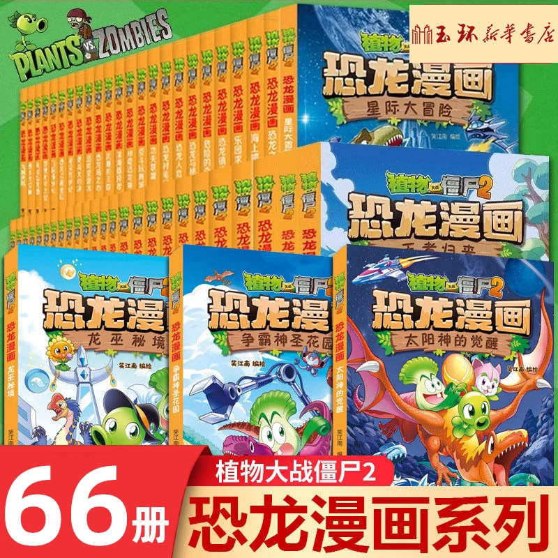 【新华书店正版】全66册任选 植物大战僵尸2恐龙漫画.新版侏罗纪恐龙星球系列小学生的书三四五年级科学机器人动漫儿童课外图书