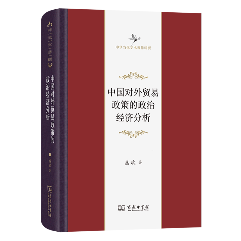 中国对外贸易政策的政治经济分析