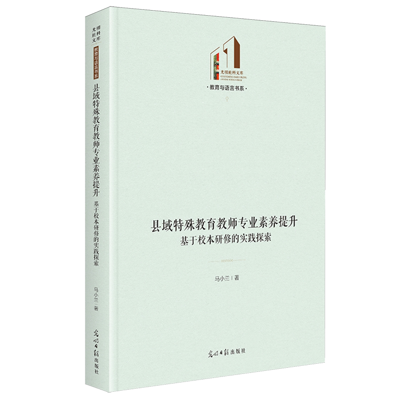 县域特殊教育教师专业素养提升:基于校本研修的实践探索