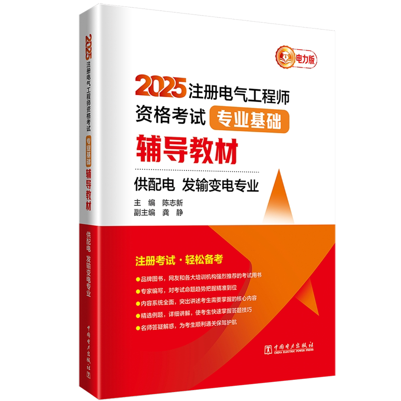 2025注册电气工程师资格考试专业基础辅导教材:供配电、发输变电专业