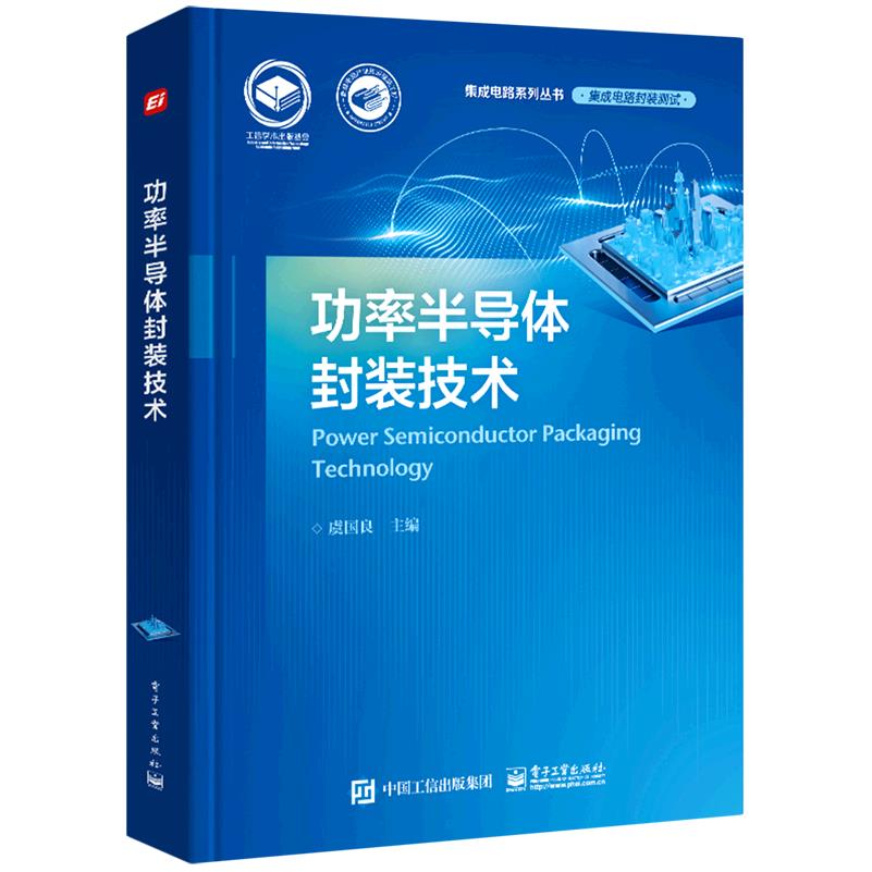 功率半导体封装技术