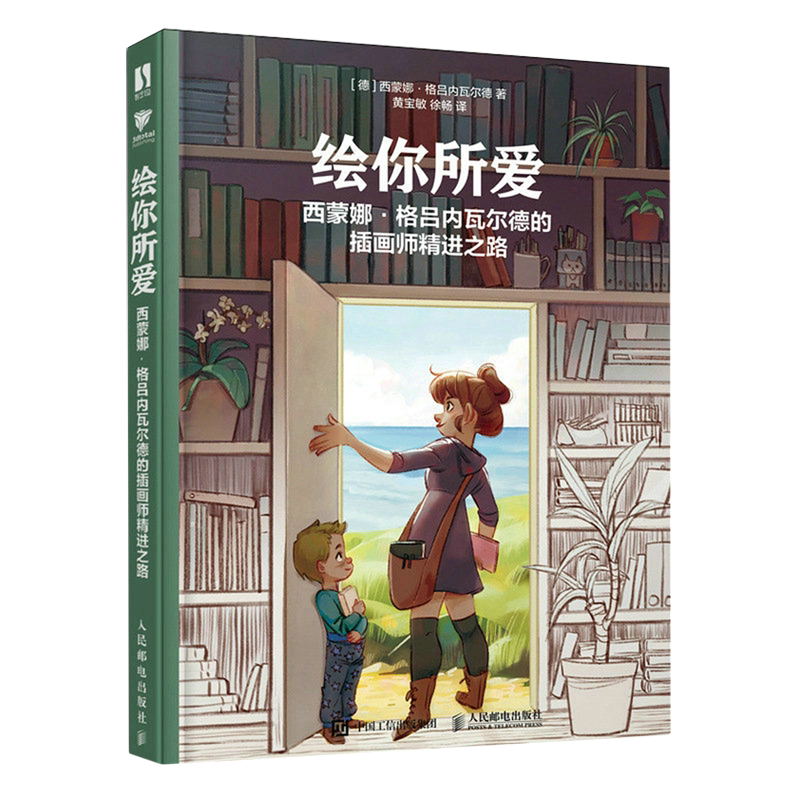 绘你所爱:西蒙娜·格吕内瓦尔德的插画师精进之路