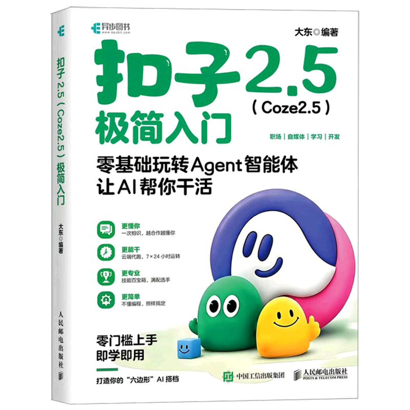 扣子2.5(Coze2.5)极简入门:零基础玩转Agent智能体,让AI帮你干活
