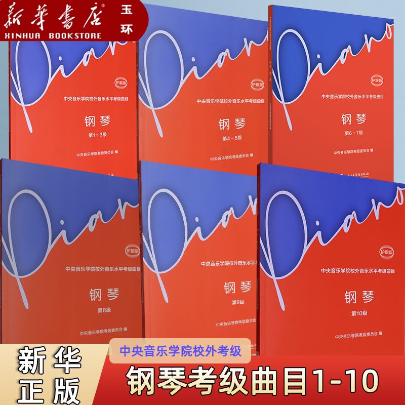 【新华书店正版】任选1-10级 中央音乐学院校外音乐水平考级曲目.钢琴 护眼版 第1-3 4-5 6-7 8910级 演奏级 中央音乐学院出版社