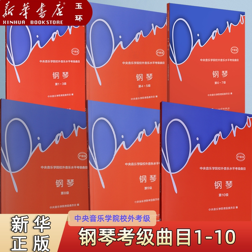 【新华书店正版】任选1-10级 中央音乐学院校外音乐水平考级曲目.钢琴 护眼版 第1-3 4-5 6-7 8910级 演奏级 中央音乐学院出版社