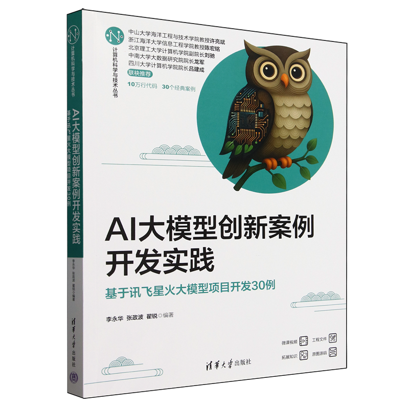 AI大模型创新案例开发实践:基于讯飞星火大模型项目开发30例