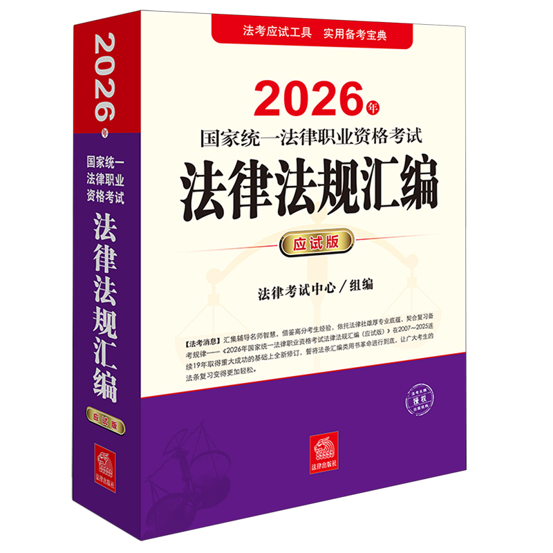 2026年国家统一法律职业资格考试法律法规汇编:应试版