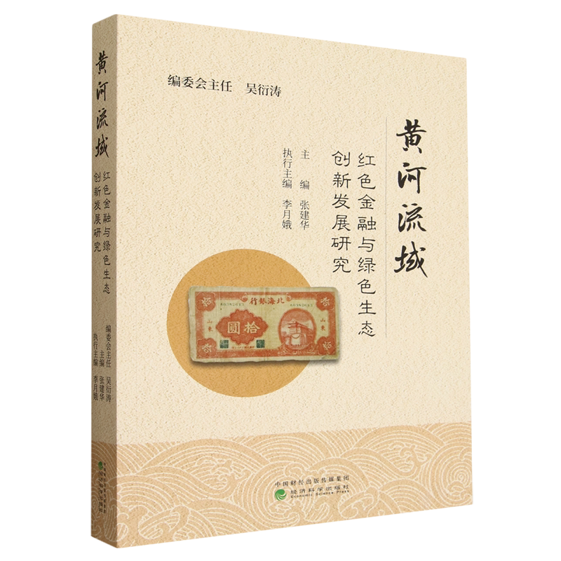 黄河流域红色金融与绿色生态创新发展研究