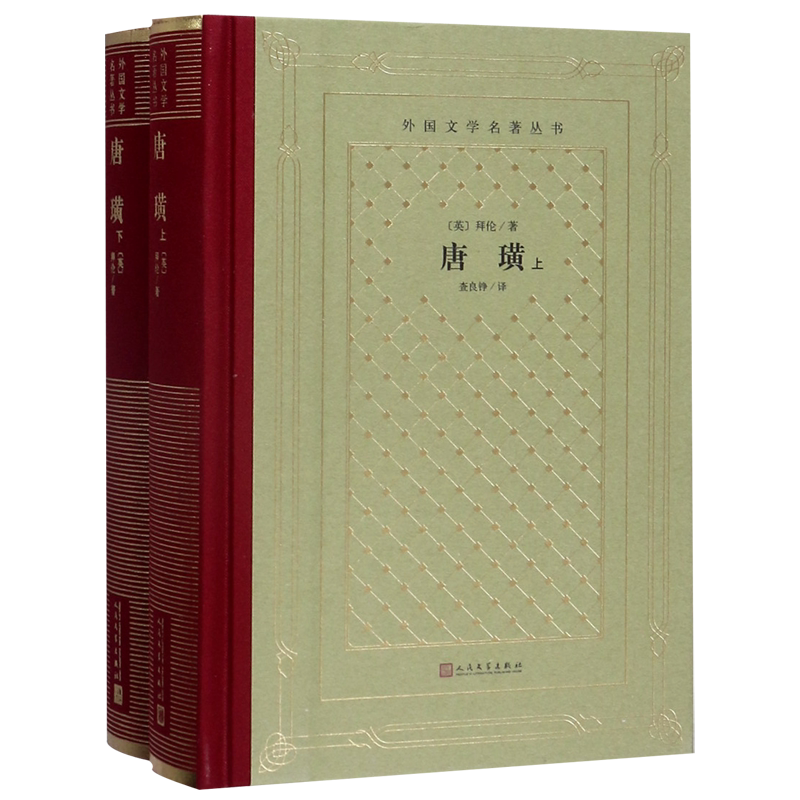 唐璜(上下)(精)/外国文学名著丛书