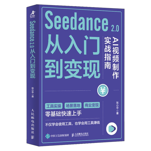 Seedance 2.0从入门到变现:AI视频制作实战指南