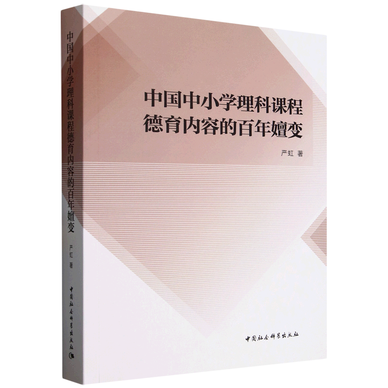 中国中小学理科课程德育内容的百年嬗变