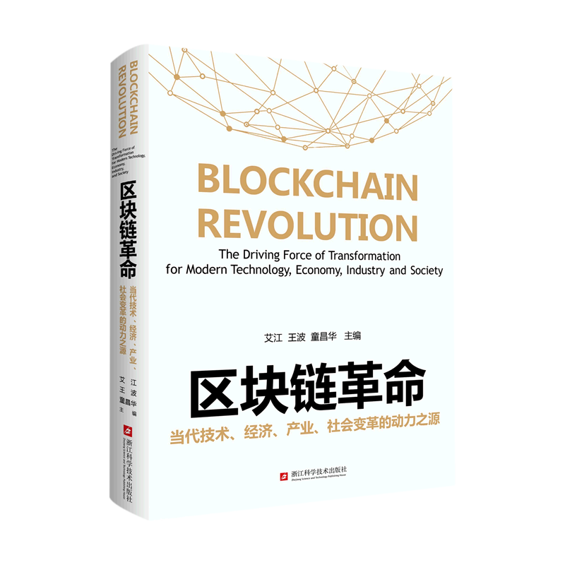 区块链革命(当代技术经济产业社会变革的动力之源)