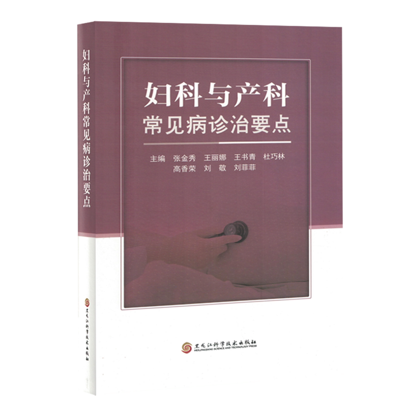 妇科与产科常见病诊治要点