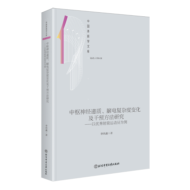 中枢神经递质、脑电复杂度变化及干预方法研究:以优秀射箭运动员为例