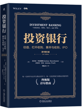 投资银行:估值、杠杆收购、兼并与收购、IPO:原书第3版