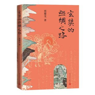 玄奘的丝绸之路