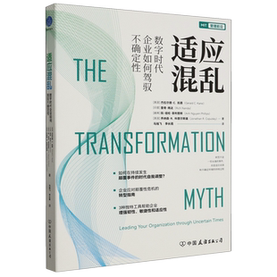 适应混乱:数字时代企业如何驾驭不确定性