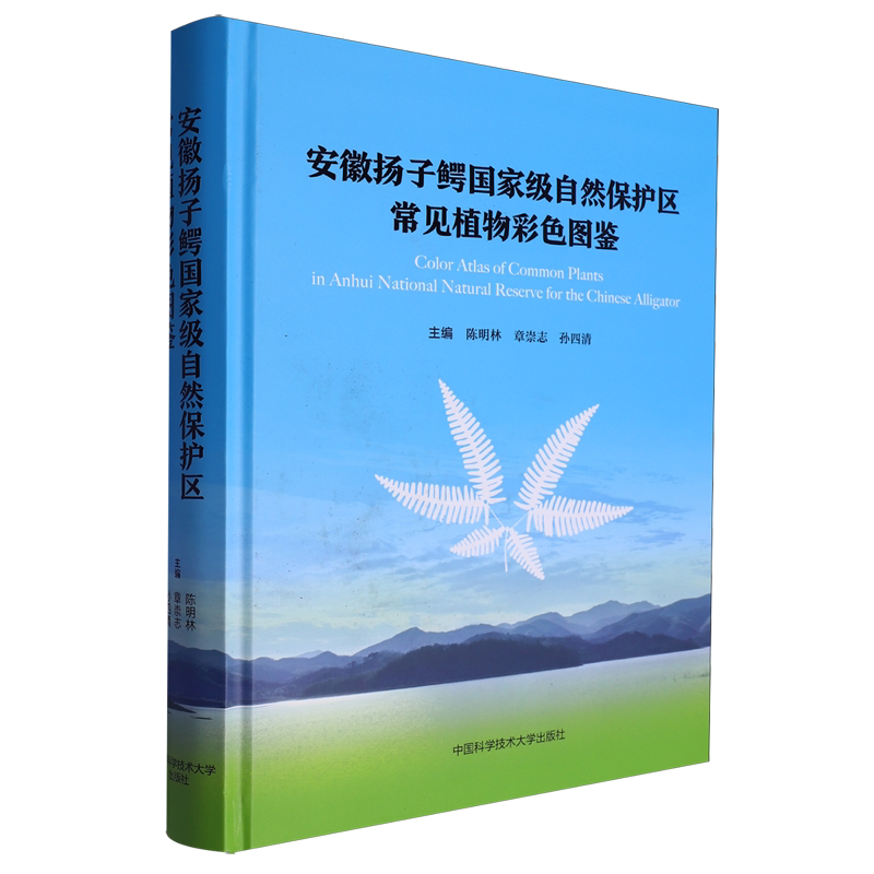 安徽扬子鳄*自然保护区常见植物彩色图鉴