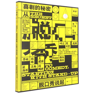 单读PLUS.喜剧的秘密:从脱口秀说起