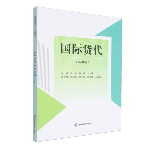 国际货代:新编版