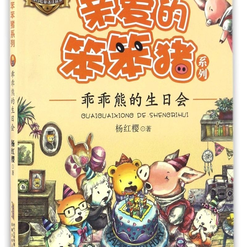 乖乖熊的生日会(美绘版)/亲爱的笨笨猪系列