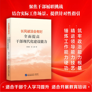 长风破浪会有时:全面提高干部现代化建设能力