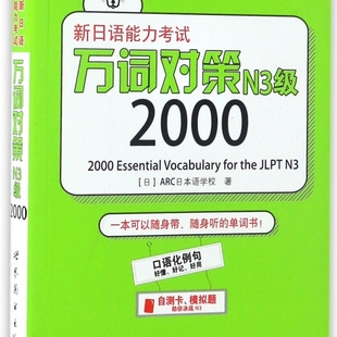 新日语能力考试万词对策N3级2000