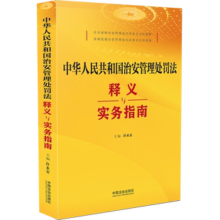 中华人民共和国治安管理处罚法释义与实务指南