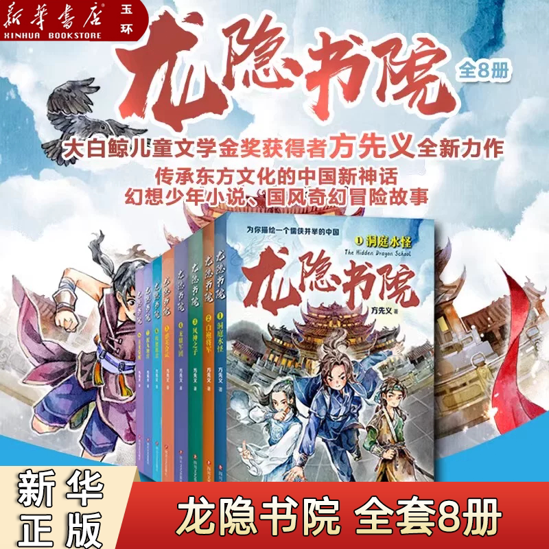 【新华书店正版】全套8册任选 龙隐书院真龙觉醒洞庭水怪白袍将军风神之子泥丸地宫 课外书推荐儿童文学 东方文化幻想少年原创幻想