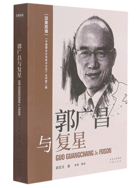 郭广昌与复星=GUO GUANGCHANG & FUSON:汉英对照