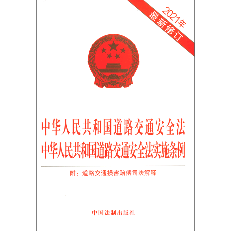 中华人民共和国道路交通安全法 中华人民共和国道路交通安全法实施条例 附道路交通损害赔偿司法解释