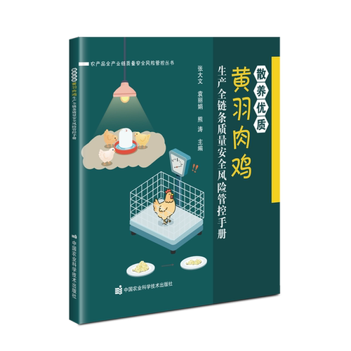 散养优质黄羽肉鸡生产全链条质量安全风险管控手册