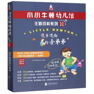 慢手慢脚的小弟弟(附亲子手册共6册)/小小牛顿幼儿馆主题百科系列