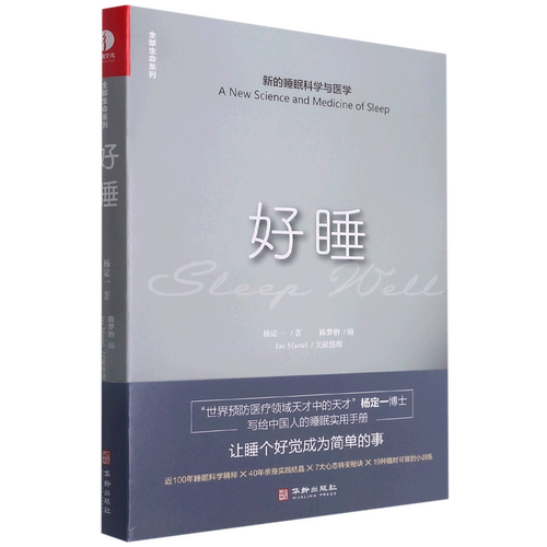 好睡:新的睡眠科学与医学