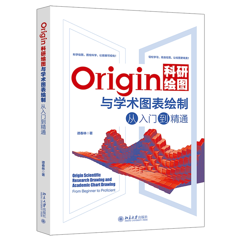Origin科研绘图与学术图表绘制从入门到精通