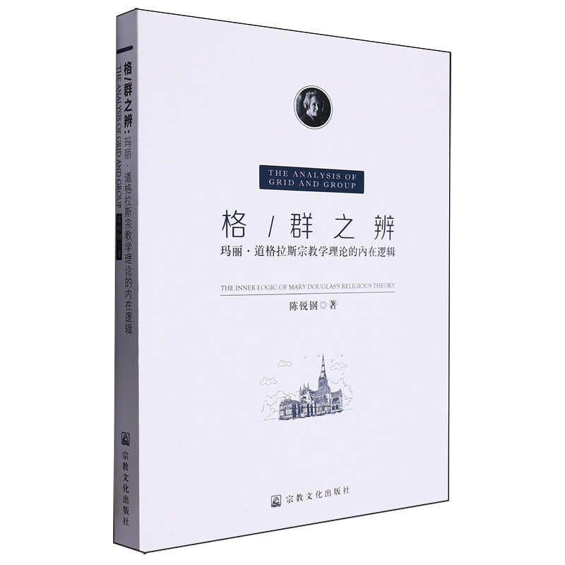 格/群之辨:玛丽·道格拉斯宗教学理论的内在逻辑