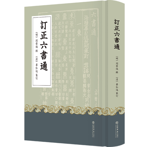 订正六书通