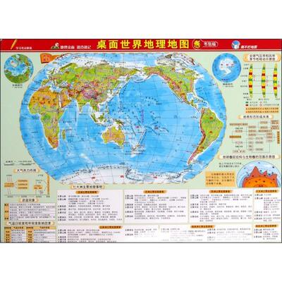 桌面世界地理地图(书包版)