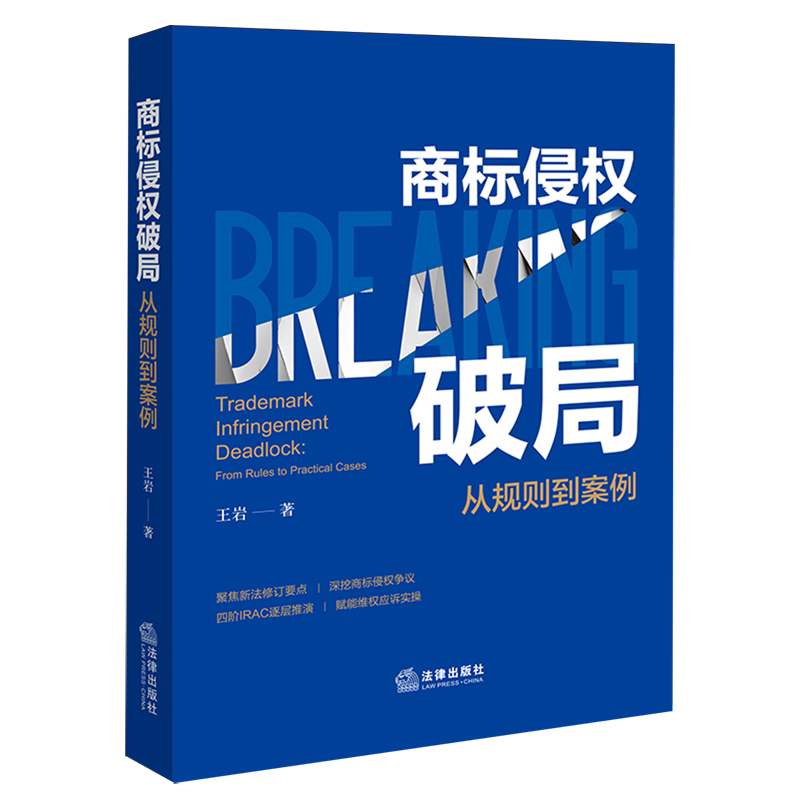 商标侵权破局:从规则到案例