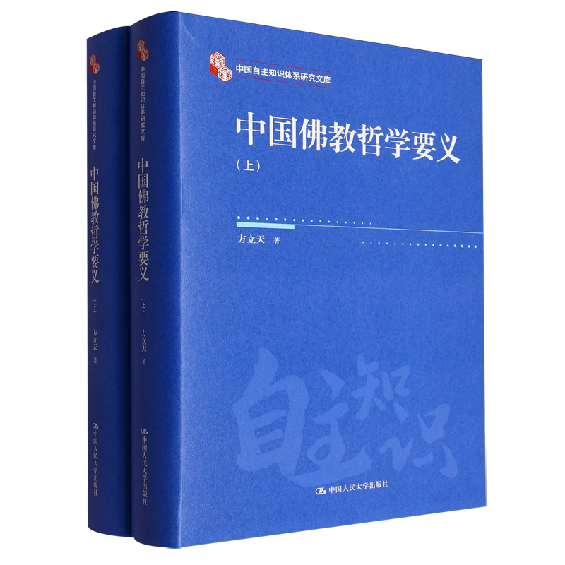 中国佛教哲学要义(上下)(精)/中国自主知识体系研究文库