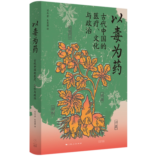 以毒为药:古代中国的医疗、文化与政治