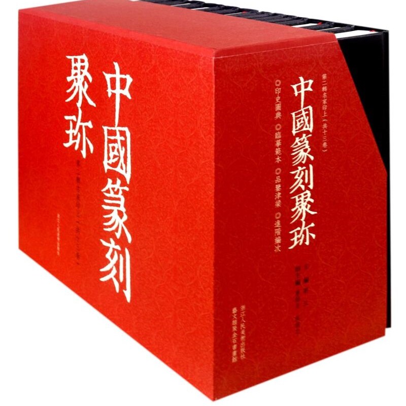 中国篆刻聚珍(第2辑名家印上共13册)(精)