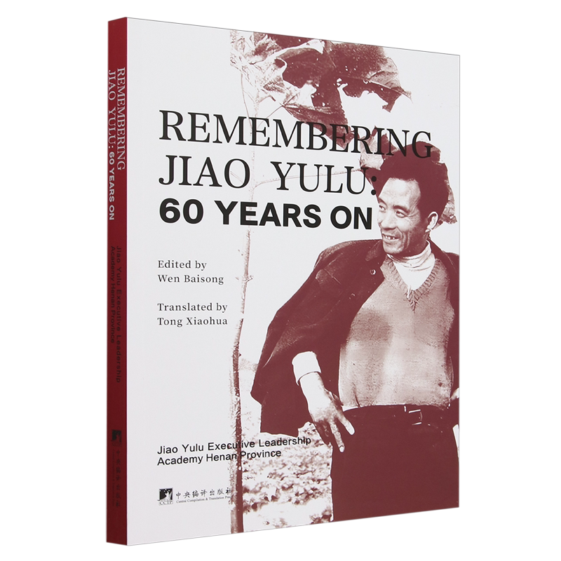 您好焦裕禄:纪念焦裕禄同志逝世60周年:英文
